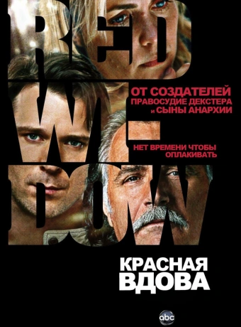 Красная вдова