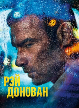 Рэй Донован