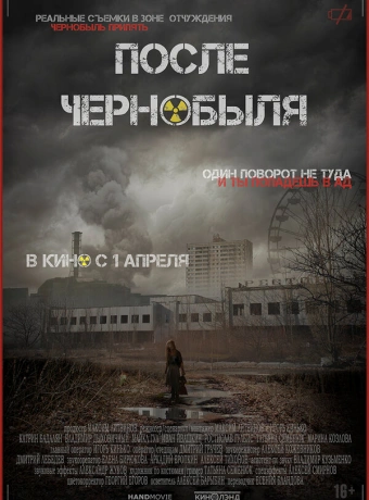 После Чернобыля