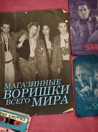 Магазинные воришки всего мира