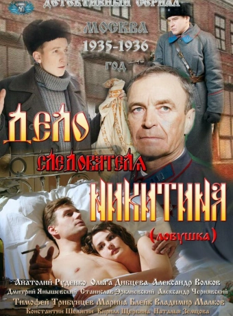 Дело следователя Никитина