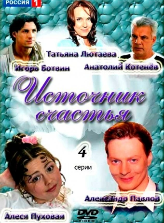 Источник счастья