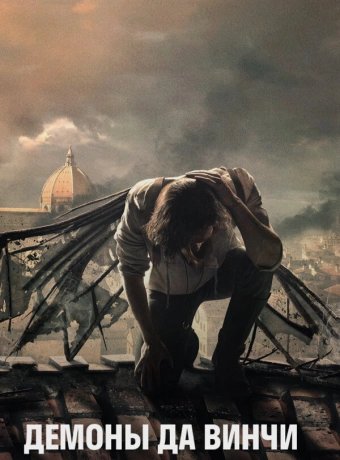 Демоны Да Винчи
