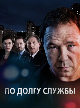 По долгу службы