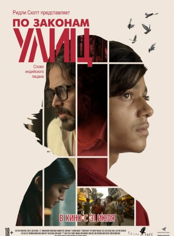 По законам улиц