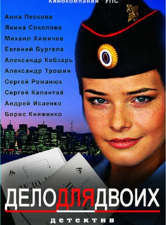 Дело для двоих