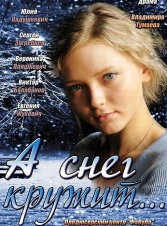 А снег кружит...