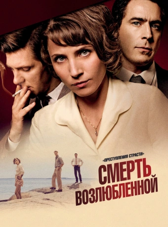 Преступления страсти