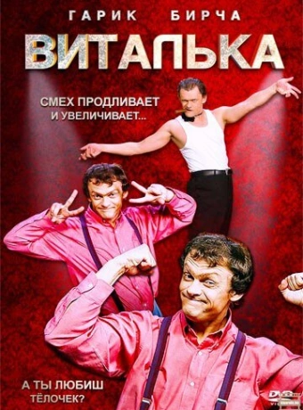 Виталька