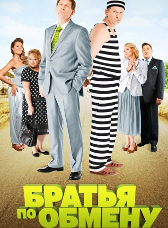 Братья по обмену