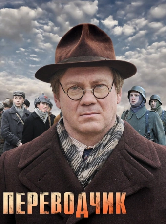 Переводчик