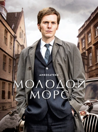 Молодой Морс