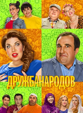 Дружба народов