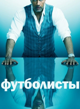 Футболисты