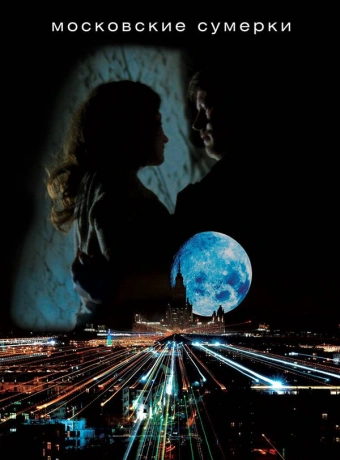 Московские сумерки