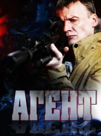 Агент