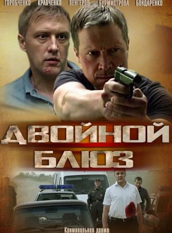 Двойной блюз