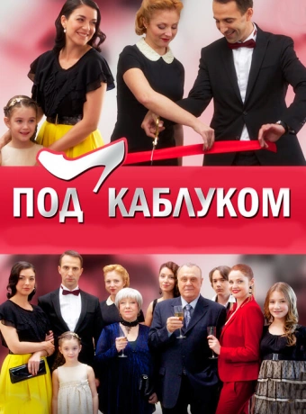 Под каблуком