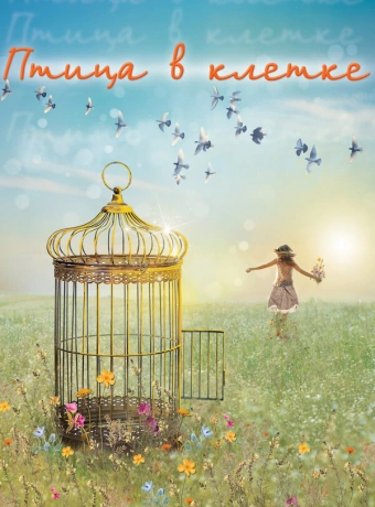 Птица в клетке