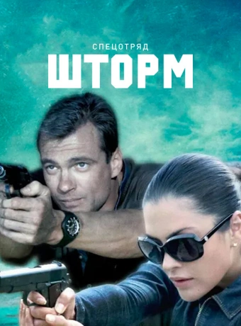 Спецотряд "Шторм"