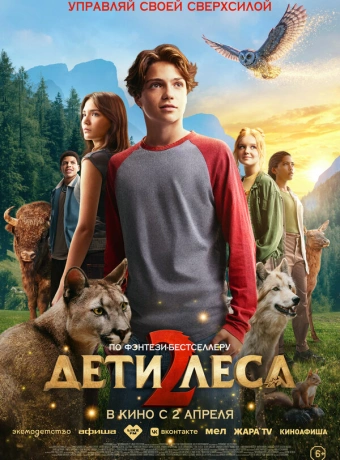 Дети леса 2