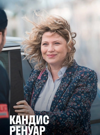 Кандис Ренуар