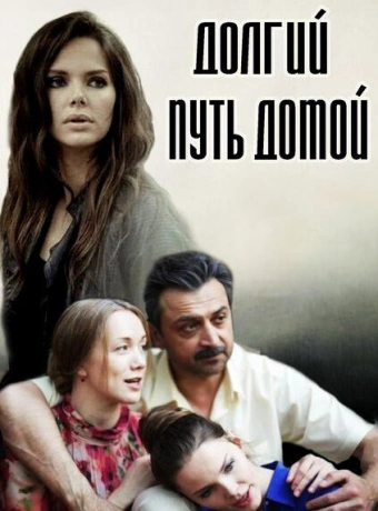 Долгий путь домой