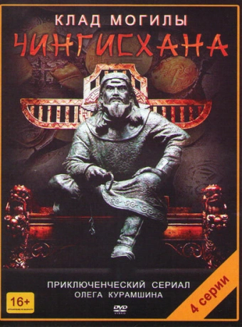 Клад могилы Чингисхана