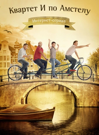 Квартет "И" по Амстелу