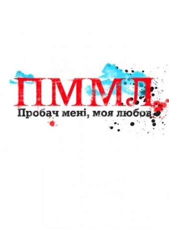 Прости меня, моя любовь