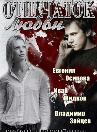 Отпечаток любви