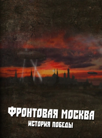 Фронтовая Москва. История победы