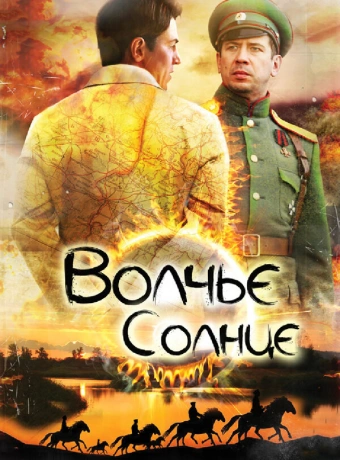 Волчье солнце