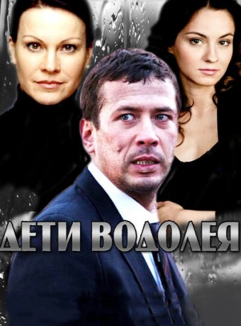 Дети Водолея