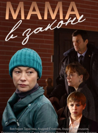 Мама в законе