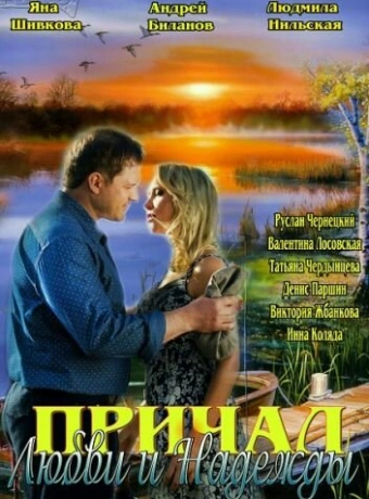 Причал любви и надежды