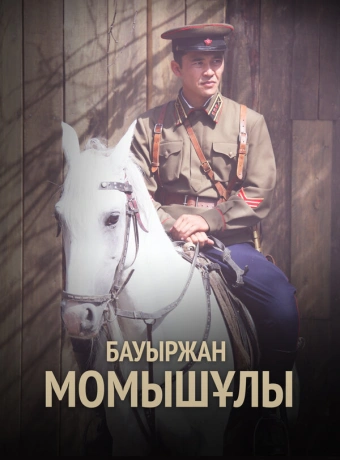 Бауыржан Момышулы