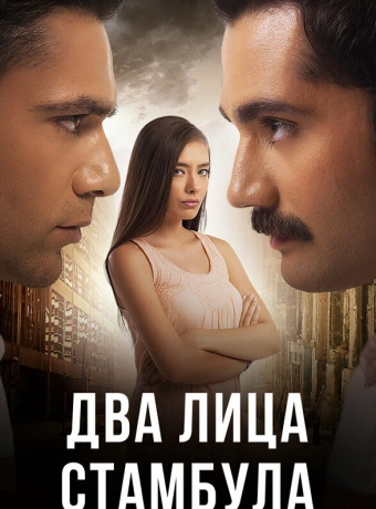 Два лица Стамбула