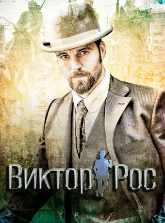 Виктор Рос