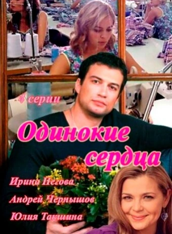 Одинокие сердца