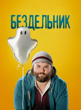  Бездельник