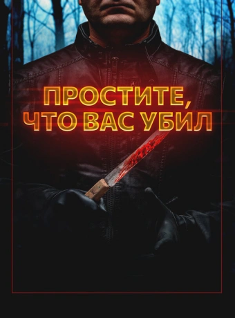 Простите, что убил вас