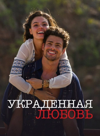 Украденная любовь