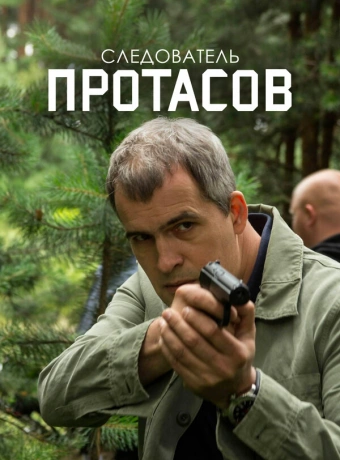 Следователь Протасов