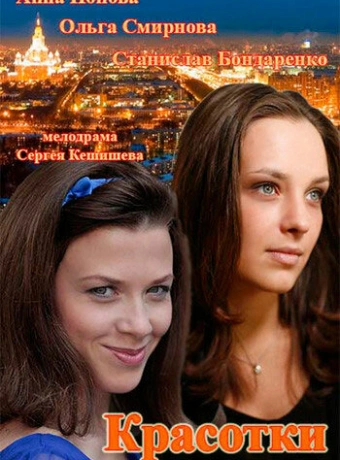 Красотки