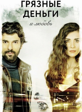 Грязные деньги, лживая любовь