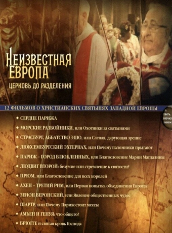 Неизвестная Европа