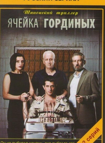 Ячейка Гординых