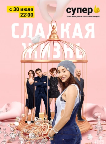 Сладкая жизнь