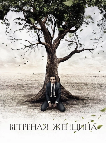 Ветреная женщина